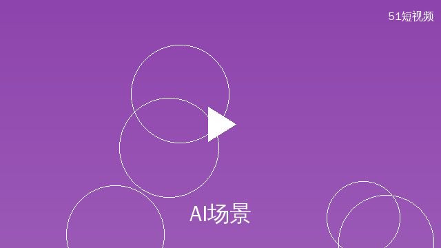 大奶AI场景设计